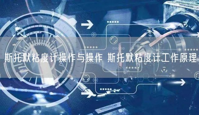 斯托默粘度計操作與操作 斯托默粘度計工作原理(圖1) 斯托默粘度計操作與操作 斯托默粘度計工作原理(圖1)