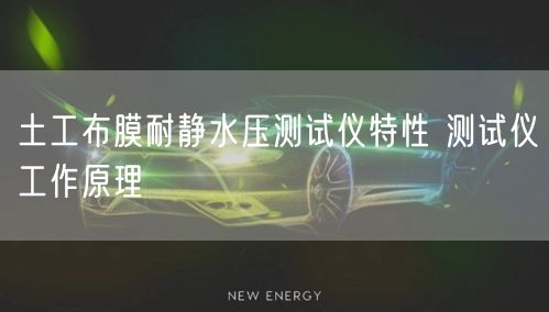 土工布膜耐靜水壓測試儀特性 測試儀工作原理(圖1) 土工布膜耐靜水壓測試儀特性 測試儀工作原理(圖1)