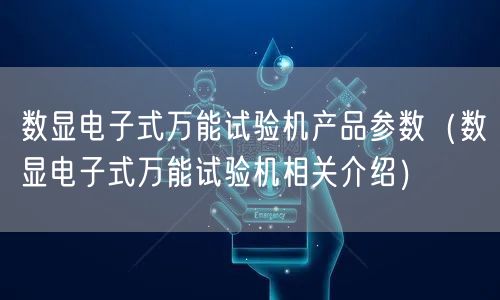 數顯電子式**試驗機產品參數(數顯電子式**試驗機相關介紹)(圖1) 數顯電子式**試驗機產品參數(數顯電子式**試驗機相關介紹)(圖1)