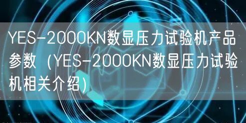 YES-2000KN數顯壓力試驗機產品參數(YES-2000KN數顯壓力試驗機相關介紹)(圖1) YES-2000KN數顯壓力試驗機產品參數(YES-2000KN數顯壓力試驗機相關介紹)(圖1)