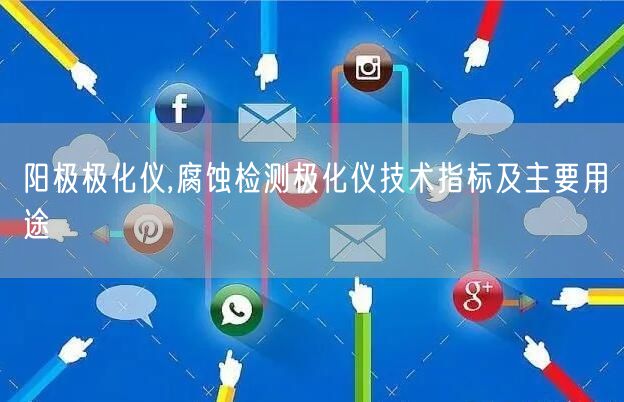 陽極極化儀,腐蝕檢測極化儀技術指標及主要用途(圖1) 陽極極化儀,腐蝕檢測極化儀技術指標及主要用途(圖1)
