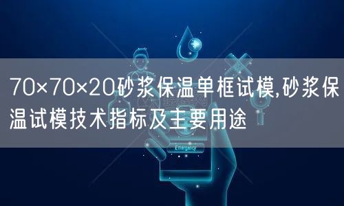 70×70×20砂漿保溫單框試模,砂漿保溫試模技術指標及主要用途(圖1) 70×70×20砂漿保溫單框試模,砂漿保溫試模技術指標及主要用途(圖1)