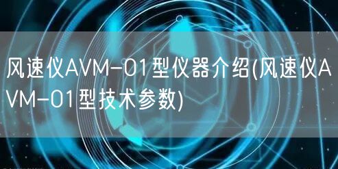 風速儀AVM-01型儀器介紹(風速儀AVM-01型技術參數)(圖1) 風速儀AVM-01型儀器介紹(風速儀AVM-01型技術參數)(圖1)