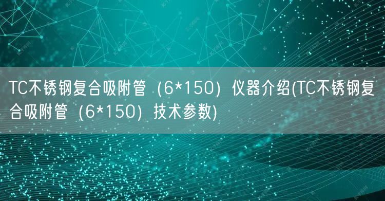 TC不銹鋼復合吸附管(6*150)儀器介紹(TC不銹鋼復合吸附管(6*150)技術參數)(圖1) TC不銹鋼復合吸附管(6*150)儀器介紹(TC不銹鋼復合吸附管(6*150)技術參數)(圖1)