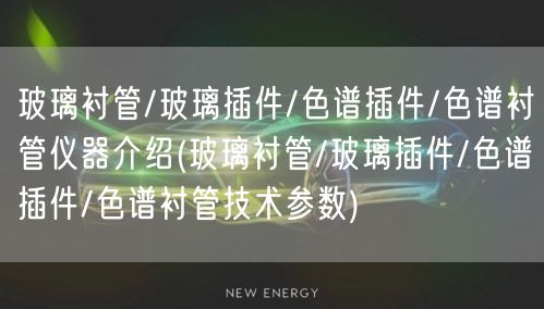 玻璃襯管/玻璃插件/色譜插件/色譜襯管儀器介紹(玻璃襯管/玻璃插件/色譜插件/色譜襯管技術(shù)參數(shù))(圖1) 玻璃襯管/玻璃插件/色譜插件/色譜襯管儀器介紹(玻璃襯管/玻璃插件/色譜插件/色譜襯管技術(shù)參數(shù))(圖1)