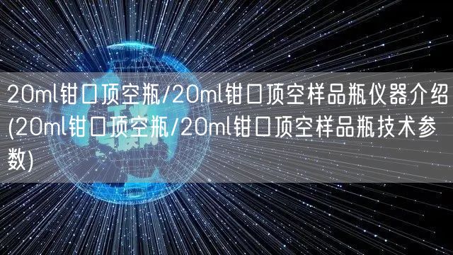 20ml鉗口頂空瓶/20ml鉗口頂空樣品瓶?jī)x器介紹(20ml鉗口頂空瓶/20ml鉗口頂空樣品瓶技術(shù)參數(shù))(圖1) 20ml鉗口頂空瓶/20ml鉗口頂空樣品瓶?jī)x器介紹(20ml鉗口頂空瓶/20ml鉗口頂空樣品瓶技術(shù)參數(shù))(圖1)