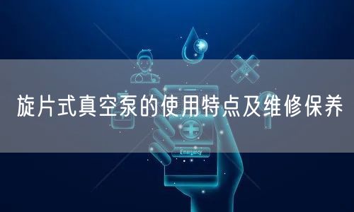 旋片式真空泵的使用特點及維修保養(圖1) 旋片式真空泵的使用特點及維修保養(圖1)