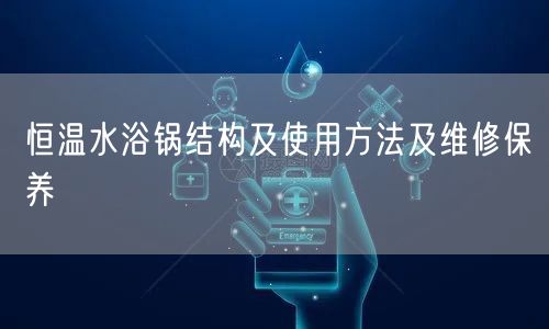 恒溫水浴鍋結(jié)構及使用方法及維修保養(yǎng)(圖1) 恒溫水浴鍋結(jié)構及使用方法及維修保養(yǎng)(圖1)