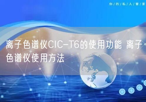 離子色譜儀CIC-T6的使用功能 離子色譜儀使用方法(圖1) 離子色譜儀CIC-T6的使用功能 離子色譜儀使用方法(圖1)