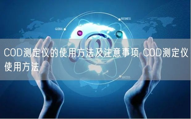 COD測定儀的使用方法及注意事項 COD測定儀使用方法(圖1) COD測定儀的使用方法及注意事項 COD測定儀使用方法(圖1)