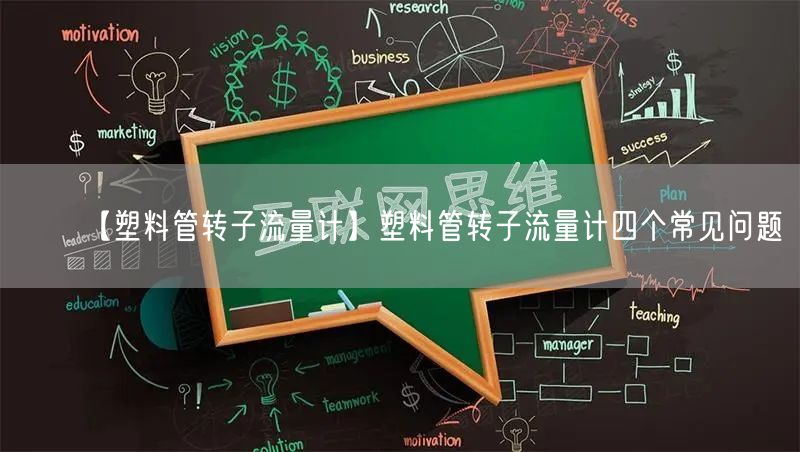 【塑料管轉子流量計】塑料管轉子流量計四個常見問題(圖1) 【塑料管轉子流量計】塑料管轉子流量計四個常見問題(圖1)