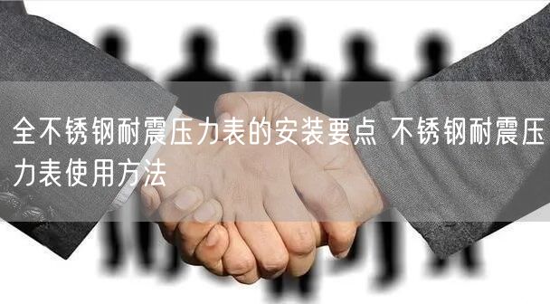 全不銹鋼耐震壓力表的安裝要點 不銹鋼耐震壓力表使用方法(圖1) 全不銹鋼耐震壓力表的安裝要點 不銹鋼耐震壓力表使用方法(圖1)