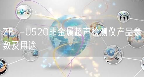 ZBL-U520非金屬超聲檢測儀產品參數及用途(圖1) ZBL-U520非金屬超聲檢測儀產品參數及用途(圖1)