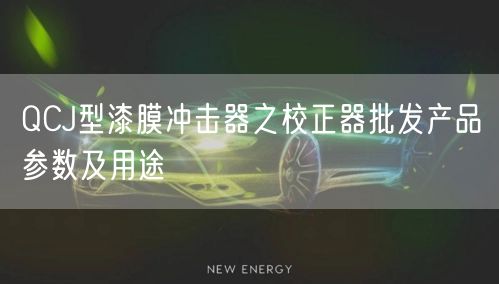 QCJ型漆膜沖擊器之校正器批發產品參數及用途(圖1) QCJ型漆膜沖擊器之校正器批發產品參數及用途(圖1)