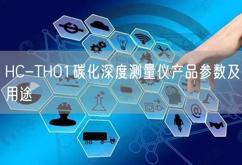 HC-TH01碳化深度測量儀產品參數及用途(圖1) HC-TH01碳化深度測量儀產品參數及用途(圖1)