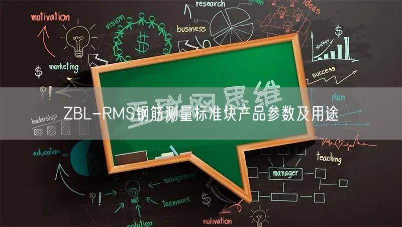ZBL-RMS鋼筋測量標(biāo)準(zhǔn)塊產(chǎn)品參數(shù)及用途(圖1) ZBL-RMS鋼筋測量標(biāo)準(zhǔn)塊產(chǎn)品參數(shù)及用途(圖1)