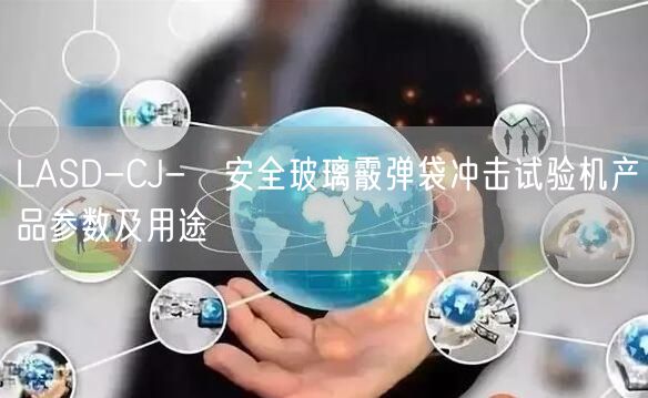 LASD-CJ-Ⅱ**玻璃霰彈袋沖擊試驗機產品參數及用途(圖1) LASD-CJ-Ⅱ**玻璃霰彈袋沖擊試驗機產品參數及用途(圖1)