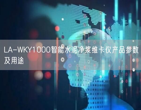 LA-WKY1000智能水泥凈漿維卡儀產品參數及用途(圖1) LA-WKY1000智能水泥凈漿維卡儀產品參數及用途(圖1)