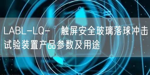 LABL-LQ-Ⅱ觸屏**玻璃落球沖擊試驗裝置產品參數及用途(圖1) LABL-LQ-Ⅱ觸屏**玻璃落球沖擊試驗裝置產品參數及用途(圖1)