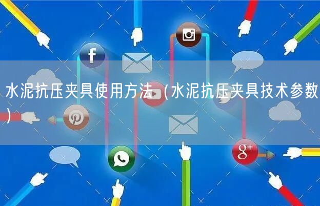 水泥抗壓夾具使用方法(水泥抗壓夾具技術(shù)參數(shù))(圖1) 水泥抗壓夾具使用方法(水泥抗壓夾具技術(shù)參數(shù))(圖1)