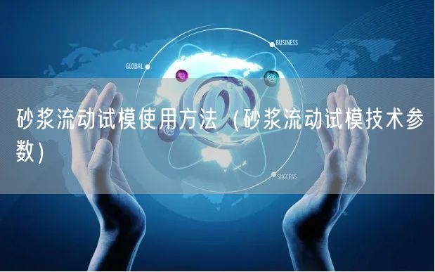 砂漿流動試模使用方法(砂漿流動試模技術參數)(圖1) 砂漿流動試模使用方法(砂漿流動試模技術參數)(圖1)