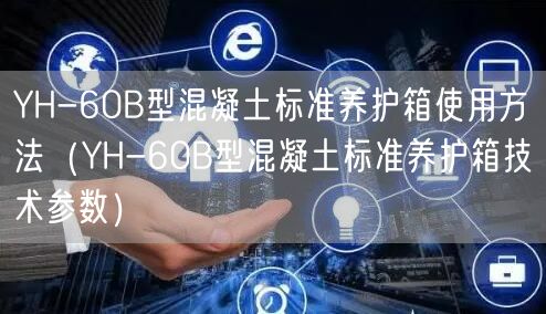 YH-60B型混凝土標準養護箱使用方法(YH-60B型混凝土標準養護箱技術參數)(圖1) YH-60B型混凝土標準養護箱使用方法(YH-60B型混凝土標準養護箱技術參數)(圖1)