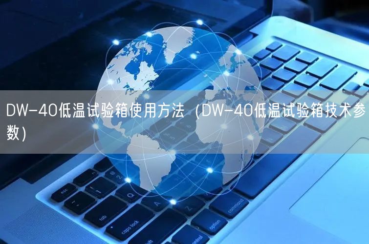 DW-40低溫試驗箱使用方法(DW-40低溫試驗箱技術(shù)參數(shù))(圖1) DW-40低溫試驗箱使用方法(DW-40低溫試驗箱技術(shù)參數(shù))(圖1)