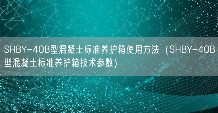 SHBY-40B型混凝土標準養護箱使用方法(SHBY-40B型混凝土標準養護箱技術參數)(圖1) SHBY-40B型混凝土標準養護箱使用方法(SHBY-40B型混凝土標準養護箱技術參數)(圖1)