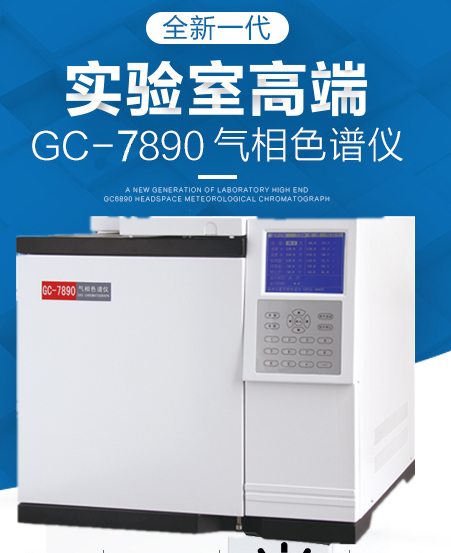 GC-7890 氣相色譜儀使用操作(GC-7890 氣相色譜儀功能特點(diǎn))(圖1) GC-7890 氣相色譜儀使用操作(GC-7890 氣相色譜儀功能特點(diǎn))(圖1)
