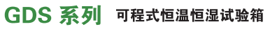 GDS 恒溫恒濕試驗箱 可程式恒溫恒濕試驗箱使用操作(GDS 恒溫恒濕試驗箱 可程式恒溫恒濕試驗箱功能特點)(圖1) GDS 恒溫恒濕試驗箱 可程式恒溫恒濕試驗箱使用操作(GDS 恒溫恒濕試驗箱 可程式恒溫恒濕試驗箱功能特點)(圖1)