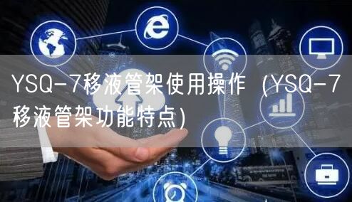 YSQ-7移液管架使用操作(YSQ-7移液管架功能特點)(圖1) YSQ-7移液管架使用操作(YSQ-7移液管架功能特點)(圖1)