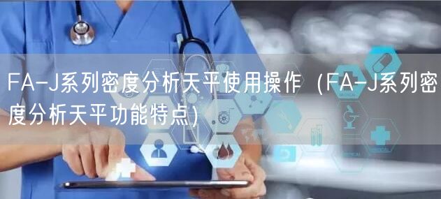 FA-J系列密度分析天平使用操作(FA-J系列密度分析天平功能特點)(圖1) FA-J系列密度分析天平使用操作(FA-J系列密度分析天平功能特點)(圖1)