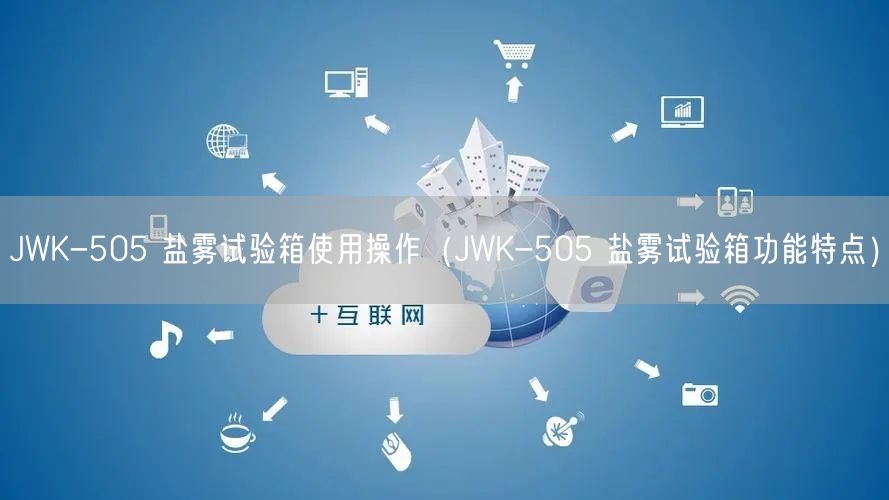 JWK-505 鹽霧試驗箱使用操作(JWK-505 鹽霧試驗箱功能特點)(圖1) JWK-505 鹽霧試驗箱使用操作(JWK-505 鹽霧試驗箱功能特點)(圖1)