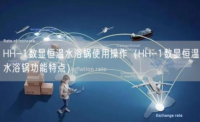 HH-1數顯恒溫水浴鍋使用操作(HH-1數顯恒溫水浴鍋功能特點)(圖1) HH-1數顯恒溫水浴鍋使用操作(HH-1數顯恒溫水浴鍋功能特點)(圖1)
