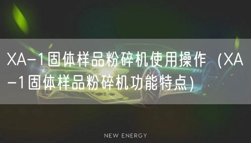 XA-1固體樣品粉碎機使用操作(XA-1固體樣品粉碎機功能特點)(圖1) XA-1固體樣品粉碎機使用操作(XA-1固體樣品粉碎機功能特點)(圖1)