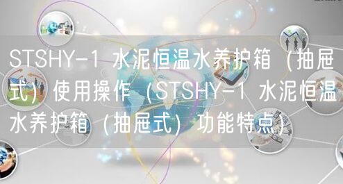 STSHY-1 水泥恒溫水養護箱(抽屜式)使用操作(STSHY-1 水泥恒溫水養護箱(抽屜式)功能特點)(圖1) STSHY-1 水泥恒溫水養護箱(抽屜式)使用操作(STSHY-1 水泥恒溫水養護箱(抽屜式)功能特點)(圖1)