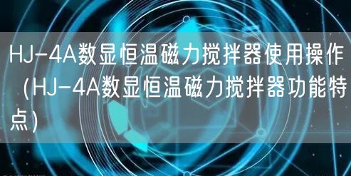 HJ-4A數顯恒溫磁力攪拌器使用操作(HJ-4A數顯恒溫磁力攪拌器功能特點)(圖1) HJ-4A數顯恒溫磁力攪拌器使用操作(HJ-4A數顯恒溫磁力攪拌器功能特點)(圖1)