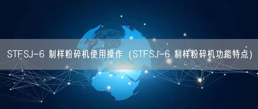 STFSJ-6 制樣粉碎機使用操作(STFSJ-6 制樣粉碎機功能特點)(圖1) STFSJ-6 制樣粉碎機使用操作(STFSJ-6 制樣粉碎機功能特點)(圖1)