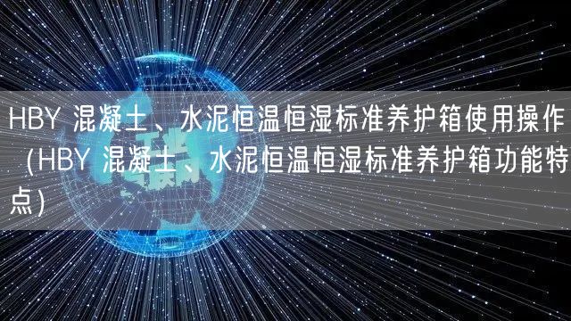 HBY 混凝土、水泥恒溫恒濕標(biāo)準(zhǔn)養(yǎng)護(hù)箱使用操作(HBY 混凝土、水泥恒溫恒濕標(biāo)準(zhǔn)養(yǎng)護(hù)箱功能特點(diǎn))(圖1) HBY 混凝土、水泥恒溫恒濕標(biāo)準(zhǔn)養(yǎng)護(hù)箱使用操作(HBY 混凝土、水泥恒溫恒濕標(biāo)準(zhǔn)養(yǎng)護(hù)箱功能特點(diǎn))(圖1)