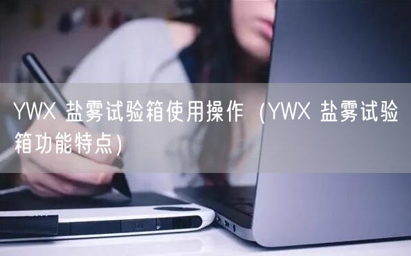 YWX 鹽霧試驗箱使用操作(YWX 鹽霧試驗箱功能特點)(圖1) YWX 鹽霧試驗箱使用操作(YWX 鹽霧試驗箱功能特點)(圖1)