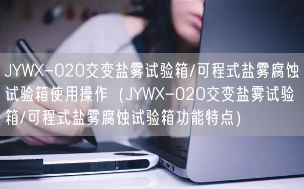JYWX-020交變鹽霧試驗箱/可程式鹽霧腐蝕試驗箱使用操作(JYWX-020交變鹽霧試驗箱/可程式鹽霧腐蝕試驗箱功能特點)(圖1) JYWX-020交變鹽霧試驗箱/可程式鹽霧腐蝕試驗箱使用操作(JYWX-020交變鹽霧試驗箱/可程式鹽霧腐蝕試驗箱功能特點)(圖1)