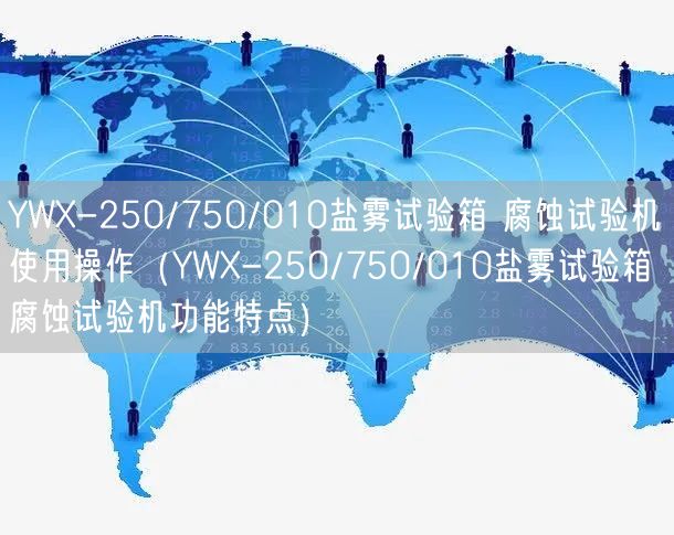 YWX-250/750/010鹽霧試驗箱 腐蝕試驗機使用操作(YWX-250/750/010鹽霧試驗箱 腐蝕試驗機功能特點)(圖1) YWX-250/750/010鹽霧試驗箱 腐蝕試驗機使用操作(YWX-250/750/010鹽霧試驗箱 腐蝕試驗機功能特點)(圖1)