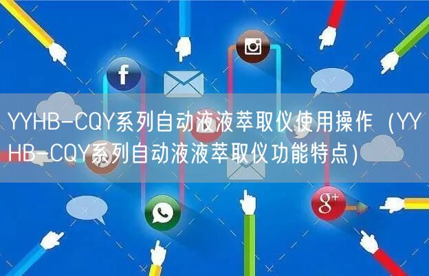 YYHB-CQY系列自動液液萃取儀使用操作(YYHB-CQY系列自動液液萃取儀功能特點)(圖1) YYHB-CQY系列自動液液萃取儀使用操作(YYHB-CQY系列自動液液萃取儀功能特點)(圖1)