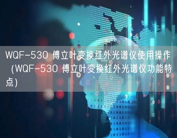 WQF-530 傅立葉變換紅外光譜儀使用操作(WQF-530 傅立葉變換紅外光譜儀功能特點)(圖1) WQF-530 傅立葉變換紅外光譜儀使用操作(WQF-530 傅立葉變換紅外光譜儀功能特點)(圖1)