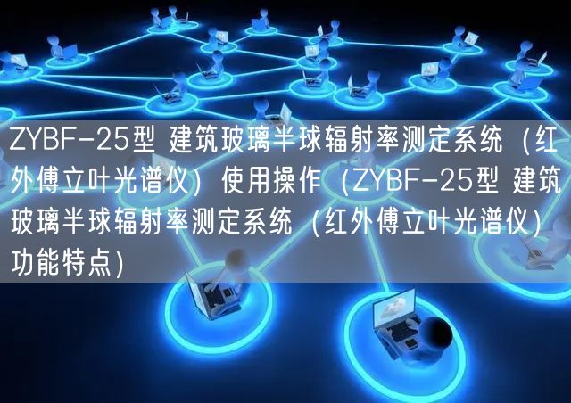 ZYBF-25型 建筑玻璃半球輻射率測定系統(紅外傅立葉光譜儀)使用操作(ZYBF-25型 建筑玻璃半球輻射率測定系統(紅外傅立葉光譜儀)功能特點)(圖1) ZYBF-25型 建筑玻璃半球輻射率測定系統(紅外傅立葉光譜儀)使用操作(ZYBF-25型 建筑玻璃半球輻射率測定系統(紅外傅立葉光譜儀)功能特點)(圖1)