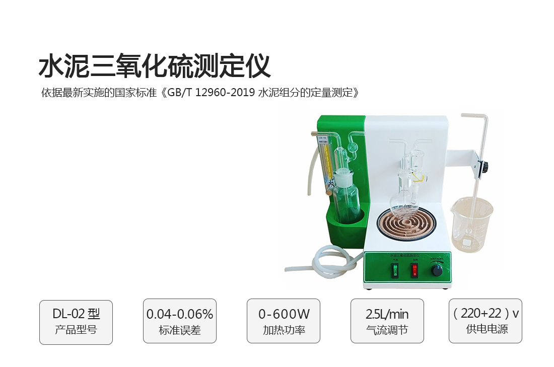 DL-02水泥三氧化硫測(cè)定儀