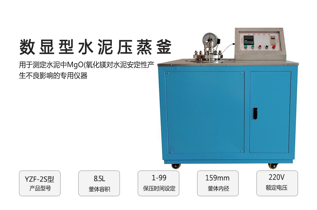 YZF-2S型數顯型水泥壓蒸釜直銷
