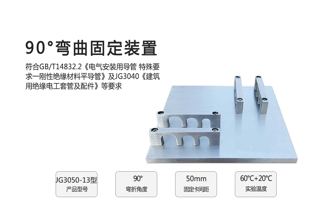 90°彎曲固定裝置(圖1) 90°彎曲固定裝置(圖1)