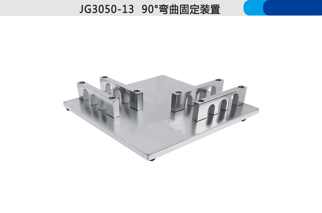 90°彎曲固定裝置(圖5) 90°彎曲固定裝置(圖5)