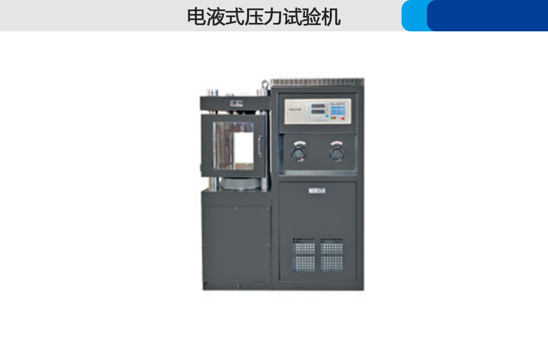 電液式壓力試驗機優惠(圖3)